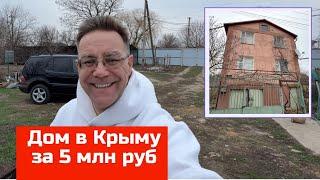 Купить дом в Крыму за 5 млн рублей в 2025 году с Ярославом Фроловым