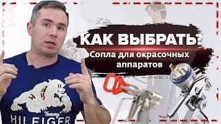 Как выбрать сопло для окрасочного аппарата? | Оборудование