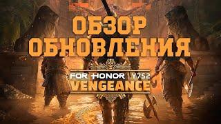 For Honor - Обзор на новое обновление! (Балансные правки, тестинг граунд,  скин на зачинщицу)