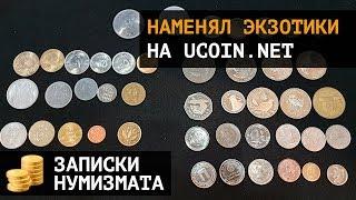 Наменял экзотических монет на Ucoin