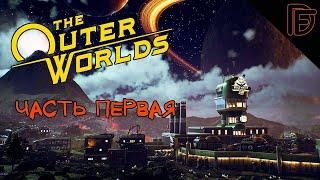 Прохождение The Outer Worlds часть # 1 Внешние Миры