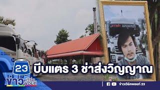 บีบแตร 3 ช่าลั่นวัด! ส่งวิญญาณเพื่อน  l ข่าวเวิร์คพอยท์ l 1 ส.ค. 65