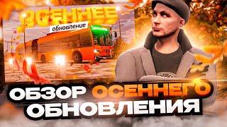 ОБЗОР ОСЕННЕГО ОБНОВЛЕНИЯ ARIZONA GTA 5 RP! НОВАЯ РЫБАЛКА И РАБОТА АВТОБУСНИКА НА АРИЗОНА ГТА 5 РП