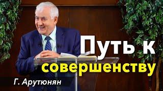 "Путь к совершенству" -  проповедь Григорий Арутюнян