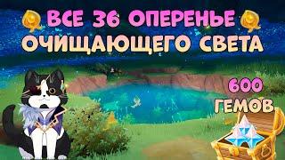 36 Оперенье Очищающего Света | Озеро Амриты Все Награды | Геншин Импакт Примогемы 3.6