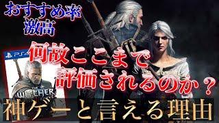 もはや伝説の名作オープンワールド【ウィッチャー3 ワイルドハント】神ゲーと言える理由TOP3〔PS4/Switchおすすめソフト〕