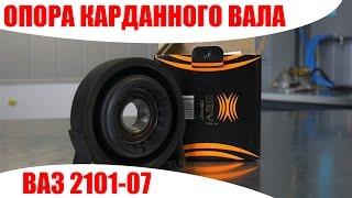 Опора карданного вала ВАЗ 2101-07 ТМ СЭВИ