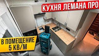 СБОРКА КУХНИ ЛЕМАНА ПРО. ФАСАДЫ НЬЮПОРТ ТОПО. СТОЛЕШНИЦА БУНРАТТИ