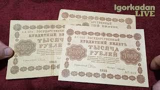 1000 рублей 1918 разновидность и стоимость банкноты РСФСР