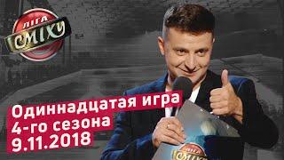 Четыре Стихии - ЛИГА СМЕХА, одиннадцатая игра 4-го сезона | ПОЛНЫЙ ВЫПУСК 09.11.2018