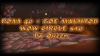 ТОП. РОЛЛ 40+  БОЕ МАУНТОВ на WOWCIRCLE x10 by QUEEN