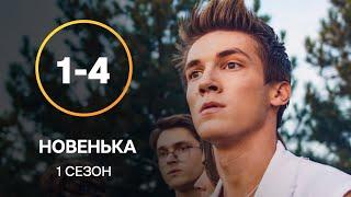 Серіал Новенька 1–4 серії | СЕРІАЛИ УКРАЇНИ | МОЛОДІЖНА МЕЛОДРАМА