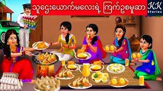 သူဌေးယောက်မလေးရဲ့ ကြက်ဥစမူဆာ... KK Stories Official