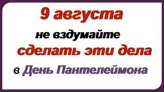 9 августа-ПАНТЕЛЕЙМОН ЦЕЛИТЕЛЬ.НАРОДНЫЕ ПРИМЕТЫ