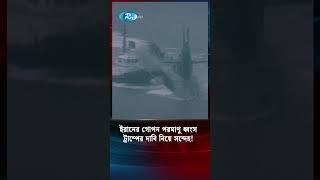 ইরানের গোপন পরমাণু ধ্বংস ট্রাম্পের দাবি নিয়ে সন্দেহ! #Iran #USA #MiddleEastConflict #BreakingNews