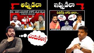 Pawan పవర్ ఏమిటో ,దెబ్బ తిన్నాక తెలిసింది! Gudiwada Amarnath Interview