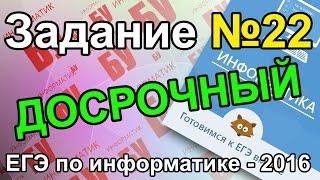 Задание №22. Разбор досрочного ЕГЭ по информатике - 2016. ФИПИ.