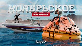  ОБЗОР НОЯБРЬСКОГО ОБНОВЛЕНИЯ НА ТРИНИТИ РП В ГТА САМП!