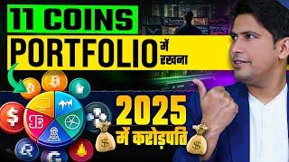 11 Coins Portfolio में रखना 2025 में कऱोडपति | Best Crypto to Buy Now | Altcoins to Buy Now