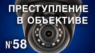 Вызов 02  Преступление в объективе №58