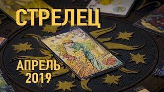 СТРЕЛЕЦ - ТАРО-прогноз на АПРЕЛЬ 2019. Гадание на Таро.