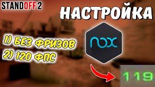 NOX PLAYER - Настройка Эмулятора для игр на ПК! (Standoff 2) / 120 FPS / НЕ ФРИЗИТ! - флексер