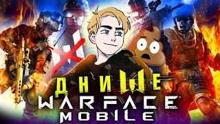 НЕ ИГРАЙТЕ В WARFACE MOBILE  ЧЕСТНЫЙ ОБЗОР ВАРФЭЙС GO! МОБИЛЬНОЕ ДНИЩЕ #7