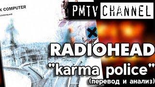 Перевод песни Karma Police (Radiohead) | PMTV Channel