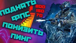 КАК ПОДНЯТЬ FPS и ПОНИЗИТЬ ПИНГСДЕЛАТЬ ИНТЕРНЕТ БЫСТРЕЕСДЕЛАТЬ БЫСТРЫМ КОМП?!