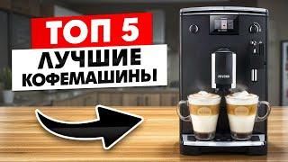 БОЖЕСТВЕННЫЙ КОФЕ ДОМА? Лучшие Кофемашины до 50000 рублей