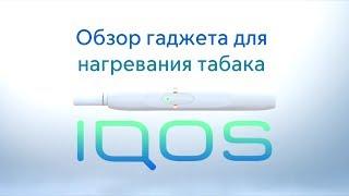 Обзор IQOS – гаджета для нагревания табака