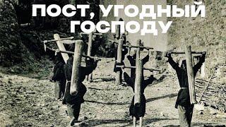 ПОСТ, УГОДНЫЙ ГОСПОДУ | Голос Восточных Ворот