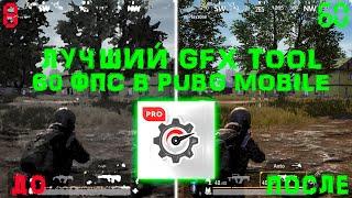 ЛУЧШИЙ GFX TOOL ДЛЯ 60 ФПС В PUBG MOBILE | КАК УБРАТЬ ЛАГИ И ФРИЗЫ В ПУБГ МОБАЙЛ | КАК ПОВЫСИТЬ FPS