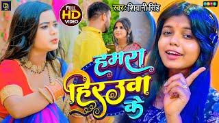 #Video | #Shivani_Singh | हमारा हिरउआ के | New Bhojpuri Rangdari Song | Hamara Hiraua Ke