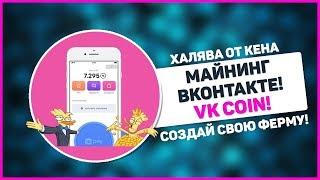  VK COIN / МАЙНИНГ ВКОНТАКТЕ 