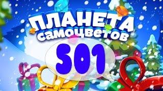 Как Пройти Планету Самоцветов (Уровень 501) / Gemmy Lands (Level 501)