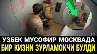 ШОШИЛИНЧ МОСКВАДА ЛИФТ ИЧИДА ..... 19 ЁШ КИЗНИ