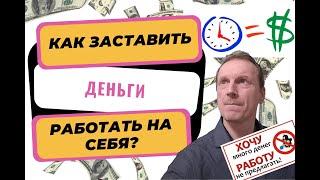 Как  заставить деньги работать на себя | Деньги приносят деньги