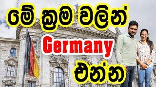 ජර්මනි හීනය තවමත් සැබෑ වුනේ නැද්ද? | Ultimate Germany Visa Guidance #germanyvisa  #SriLankaToGermany