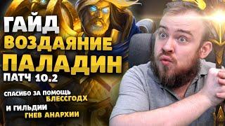 ГАЙД ВОЗДАЯНИЕ ПАЛАДИН РЕТРИК ВОВ ДРАГОНФЛАЙ ПАТЧ 10.2 ТАЛАНТЫ РОТАЦИЯ DRAGONFLIGHT WOW PVE