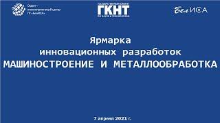 Ярмарка инновационных разработок «Машиностроение и металлообработка» (07.04.2021, г.Минск)