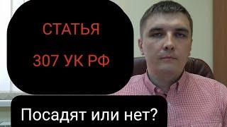 Ст. 307 УК РФ "Заведомо ложные показание, заключение эксперта, специалиста или неправильный перевод"