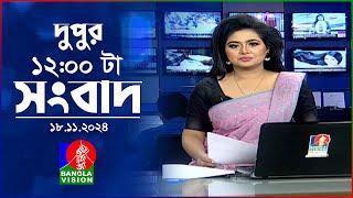 বেলা ১২ টার বাংলাভিশন সংবাদ | ১৮ নভেম্বর ২০২8 | BanglaVision 12 PM News Bulletin | 18 Nov 2024