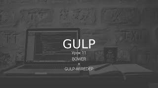 Установка BOWER и GULP-WIREDEP