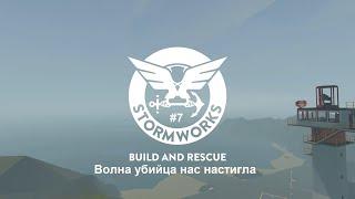 Stormworks: Build and Rescue #7. Волна убийца