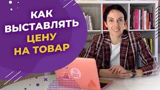 Как выставлять цену на товар и не уйти в минус. Ценообразование в магазине пряжи.