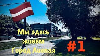 Latvia-LiepājaЛиепая,красивый город в Латвии.#1