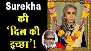 निधन के बाद ऐक्ट्रेस Surekha Sikri की 'दिल की इच्छा' आयी सामने, ये सपना अधूरा रह गया ?