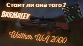 STALCRAFT | WA2000 + легендарный арт