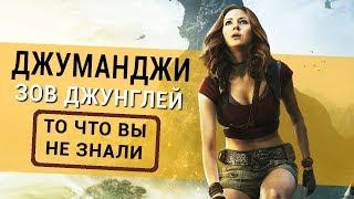 Джуманджи 2: Зов джунглей - все что вы не знали об этом фильме 2017